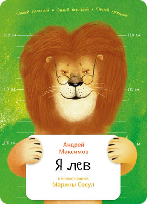 Я лев