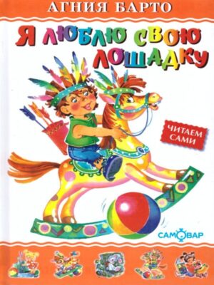 Я люблю свою лошадку