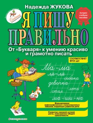 Я пишу правильно. От "Букваря" к умению красиво и грамотно писать (ил. Т. Ляхович)