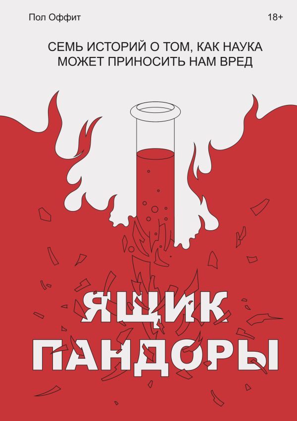 Ящик Пандоры. Семь историй о том, как наука может приносить нам вред