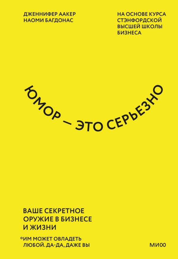 Юмор — это серьезно. Ваше секретное оружие в бизнесе и жизни