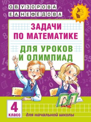 Задачи по математике для уроков и олимпиад. 4 класс