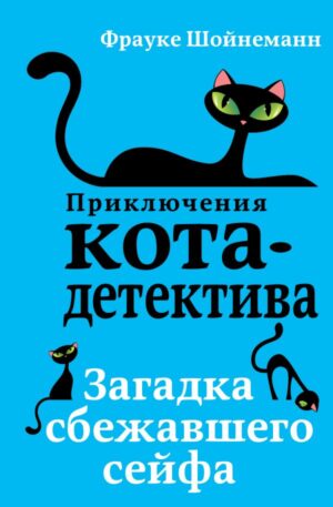 Загадка сбежавшего сейфа (#3)