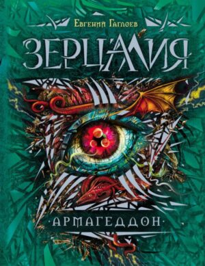 Зерцалия. 7. Армагеддон