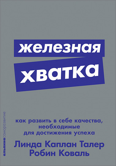 Железная хватка: Как развить в себе качества, необходимые для достижения успеха