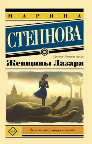 Женщины Лазаря (покет)