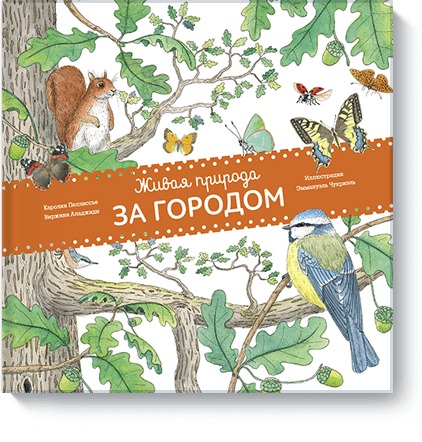 Живая природа. За городом