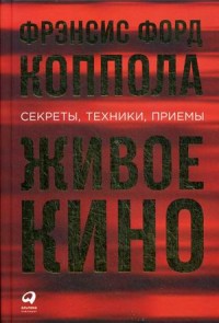 Живое кино: Секреты, техники, приемы