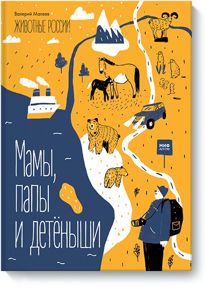 Животные России. Мамы, папы и детёныши