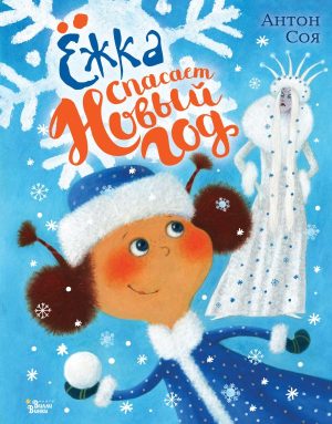 жка спасает Новый год