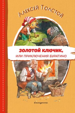 Золотой ключик, или Приключения Буратино (ил. В. Челака)
