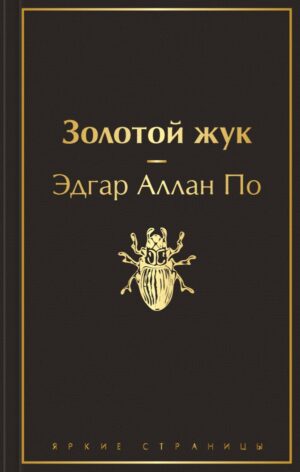 Золотой жук (черный янтарь)