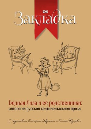 Бедная Лиза и ее родственники: антология русской сентиментальной прозы (твердый переплет)