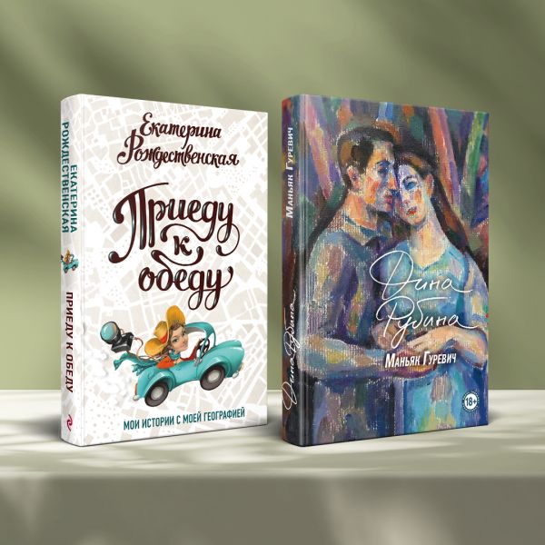 Комплект. Маньяк Гуревич. Приеду к обеду. Мои истории с моей географией (комплект из двух книг)