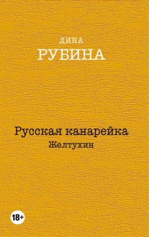 Комплект. Русская канарейка. Желтухин. Русская канарейка. Голос. Русская канарейка. Блудный сын (комплект из трех романов, вся трилогия в одном составе!)