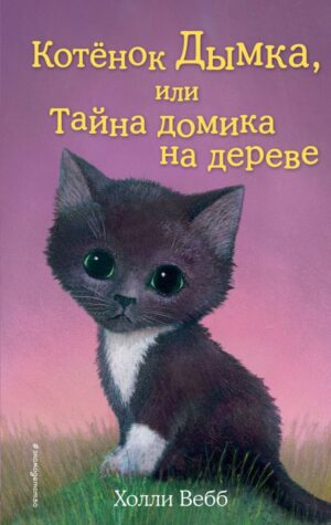 Котёнок Дымка, или Тайна домика на дереве (выпуск 3)