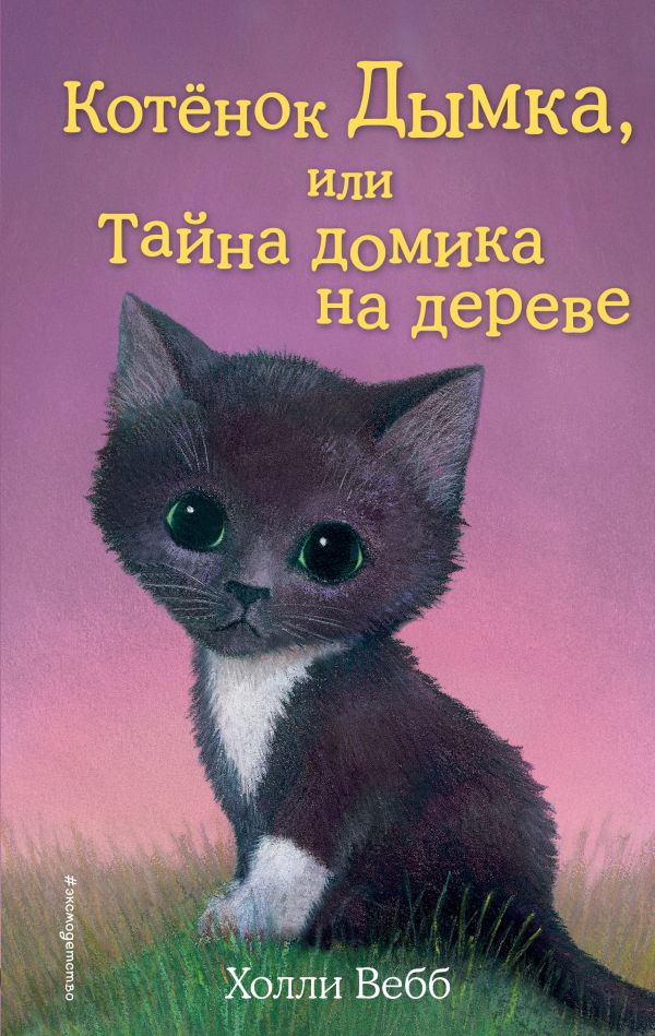 Котёнок Дымка, или Тайна домика на дереве (выпуск 3)