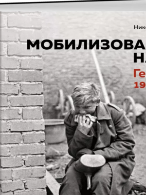 Мобилизованная нация: Германия 1939–1945