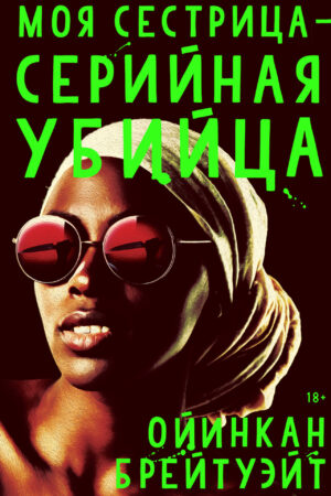 Моя сестрица-серийная убийца