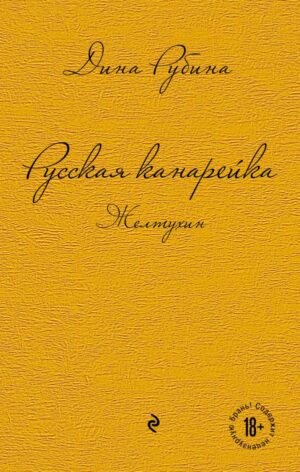 Русская канарейка. Желтухин