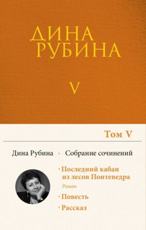 Собрание сочинений Дины Рубиной. Том 5: Последний кабан из лесов Понтеведра, Высокая вода венецианцев, Наш китайский бизнес