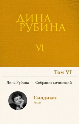 Собрание сочинений Дины Рубиной. Том 6: Синдикат - роман-комикс