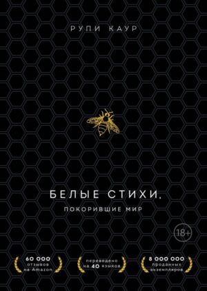 Белые стихи, покорившие мир. Подарочный комплект из двух книг (Milk and honey+Sun and Her Flowers)
