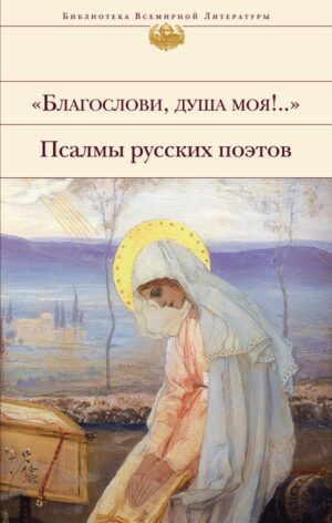 Благослови, душа моя!.." Псалмы русских поэтов