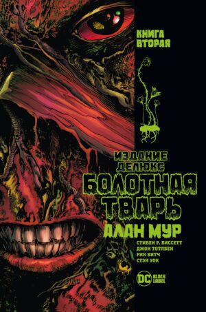 Болотная Тварь. Кн. 2