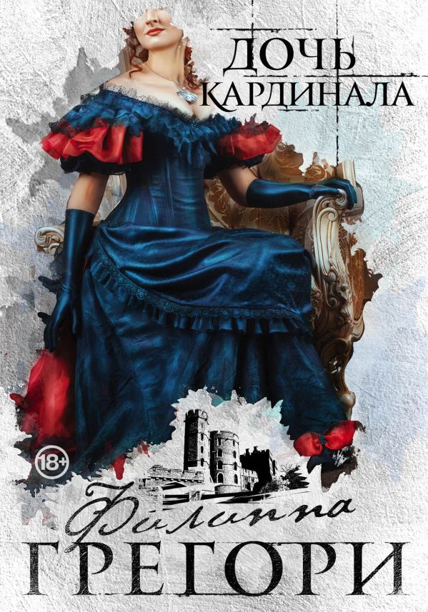 Борьба за престол. Коллекция №1. Комплект из 2 книг (Дочь кардинала + Белая королева )