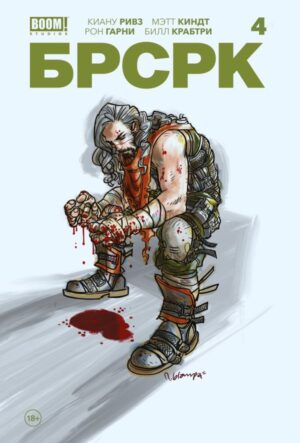 БРСРК» Киану Ривза #4