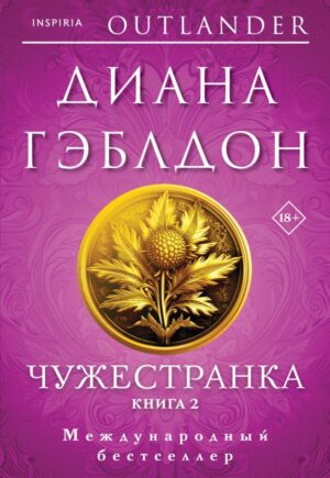 Чужестранка в 2-х томах