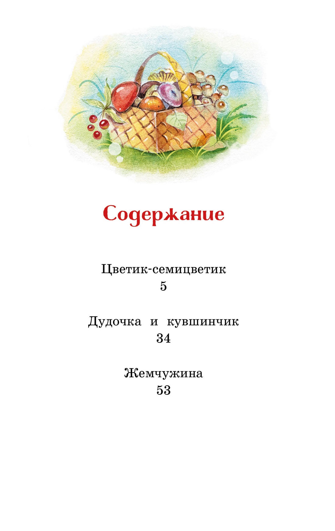 Цветик-семицветик. Рассказы — изображение 2