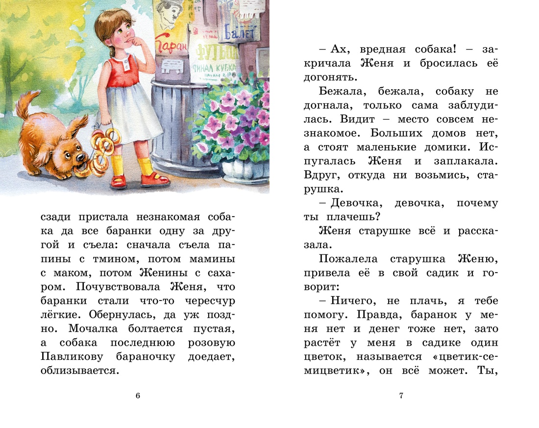 Цветик-семицветик. Рассказы — изображение 3