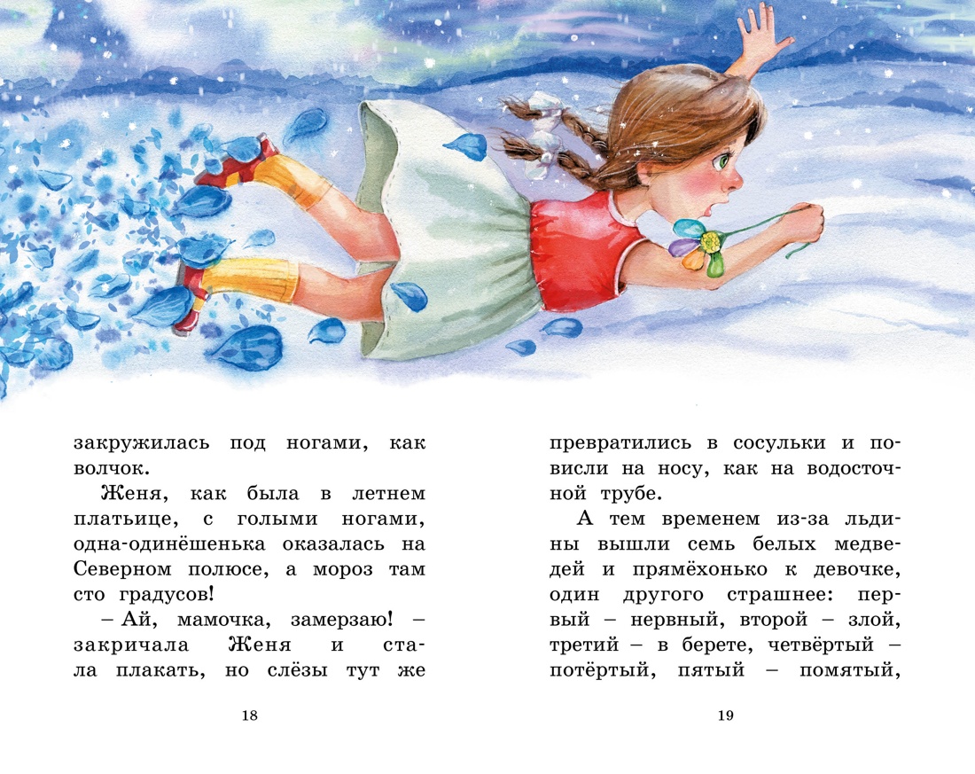 Цветик-семицветик. Рассказы — изображение 6