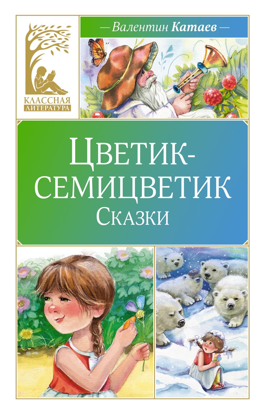 Цветик-семицветик. Рассказы