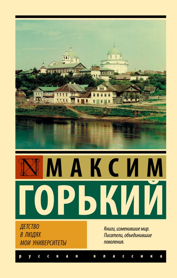 Детство. В людях. Мои университеты