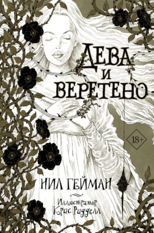 Дева и веретено с иллюстрациями Криса Ридделла