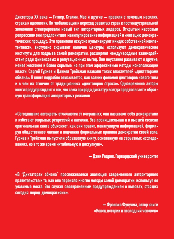 Диктаторы обмана: Новое лицо тирании в XXI веке — изображение 2