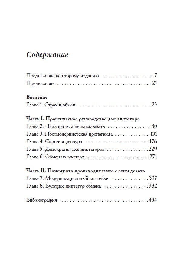 Диктаторы обмана: Новое лицо тирании в XXI веке — изображение 4