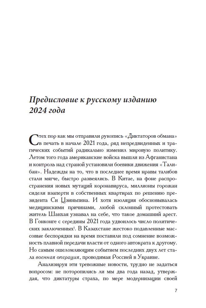 Диктаторы обмана: Новое лицо тирании в XXI веке — изображение 5