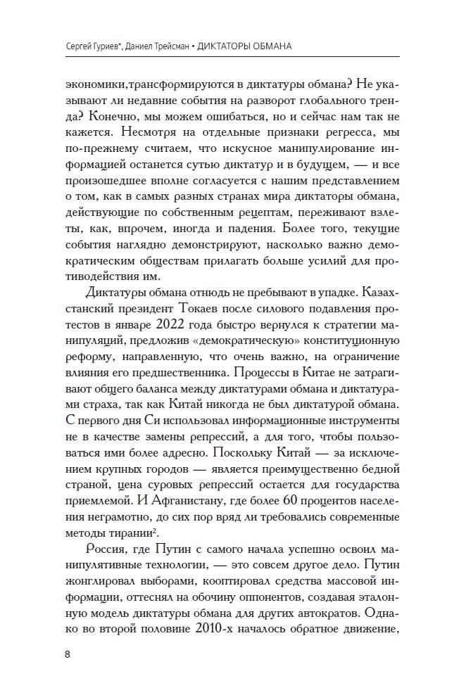 Диктаторы обмана: Новое лицо тирании в XXI веке — изображение 6