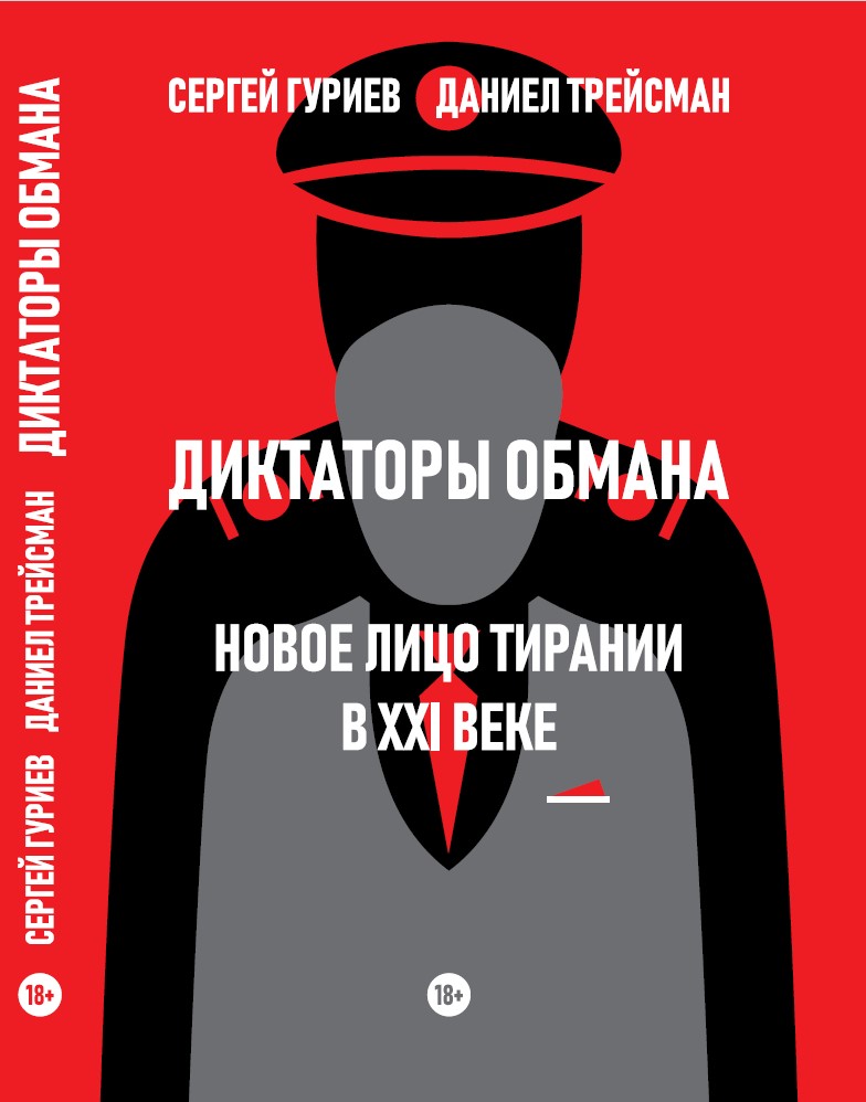 Диктаторы обмана: Новое лицо тирании в XXI веке
