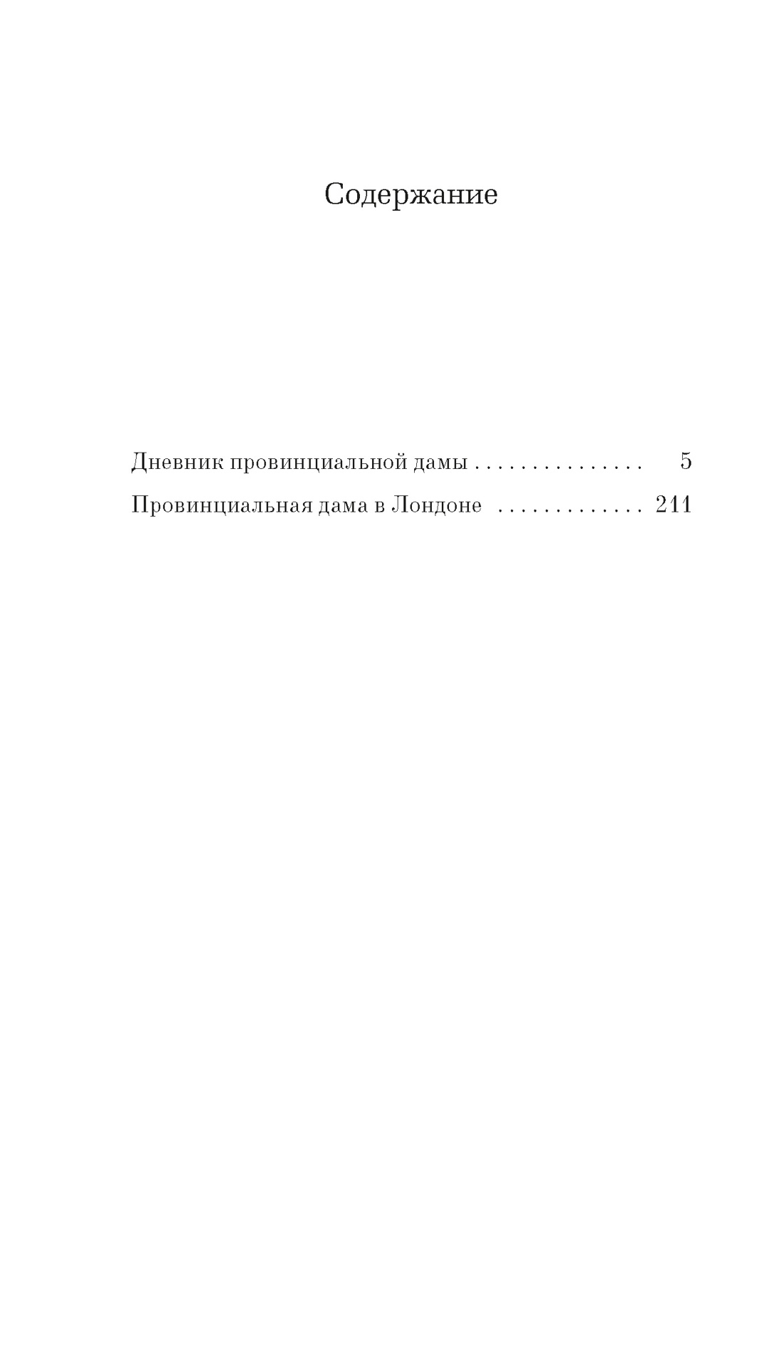 Дневник провинциальной дамы — изображение 2