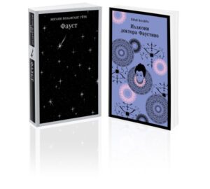 Два Фауста (набор из 2-х книг: "Фауст" и "Иллюзии доктора Фаустино")