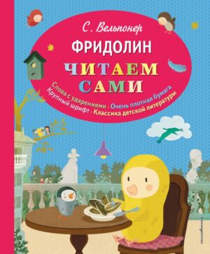 Фридолин (рис. автора)
