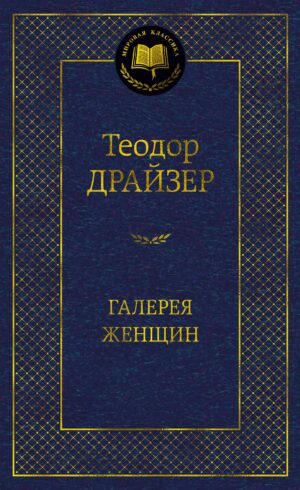 Галерея женщин