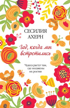 Год, когда мы встретились