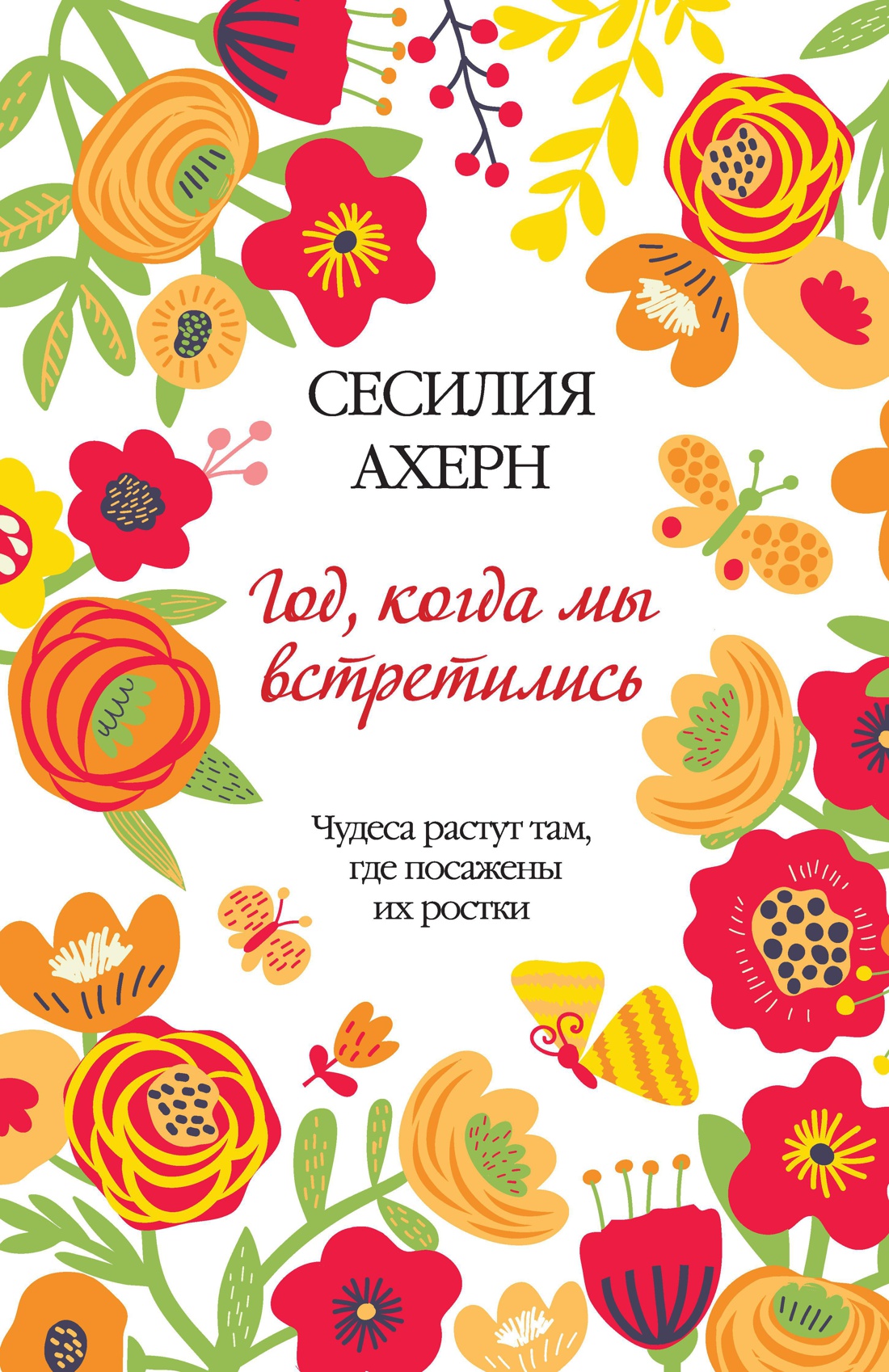 Год, когда мы встретились