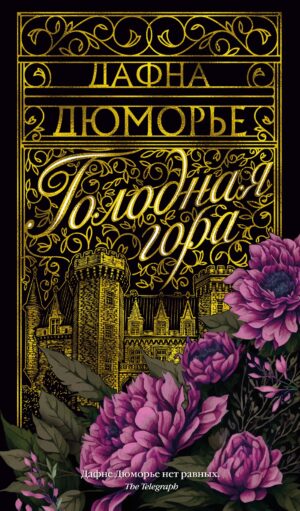 Голодная гора
